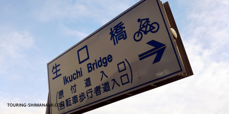 【写真】しまなみ海道の橋と自転車専用道出入口：生口橋の自転車歩行者道入り口の看板