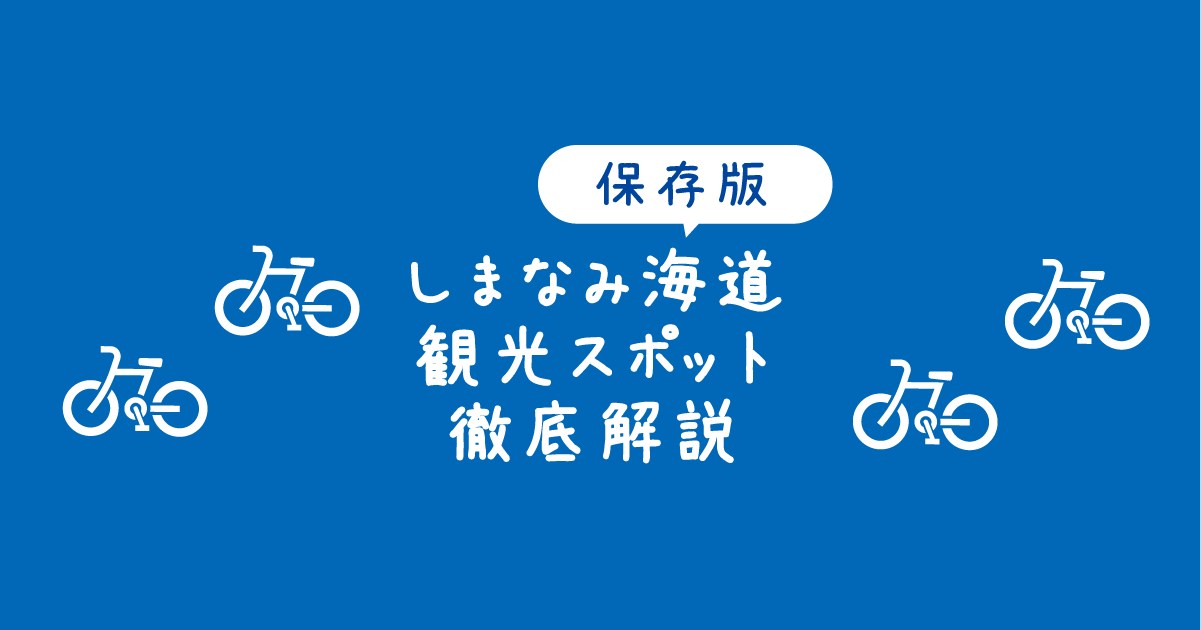 kalin品　瀬戸内しまなみ海道海道記念メダルセット kalin様専用品 瀬戸内しまなみ海道海道記念メダルセット （kalin