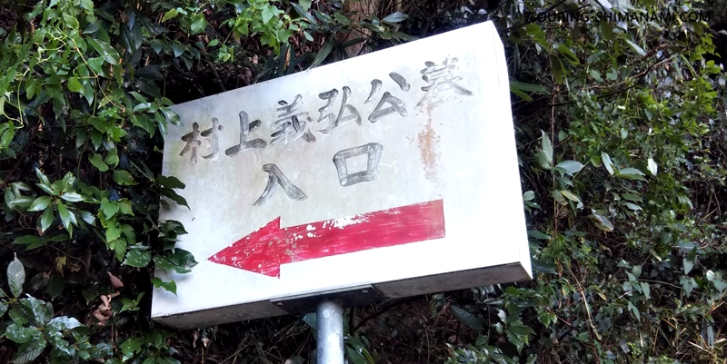 【写真】亀老山展望公園ヒルクライム：村上義弘公墓入口の看板