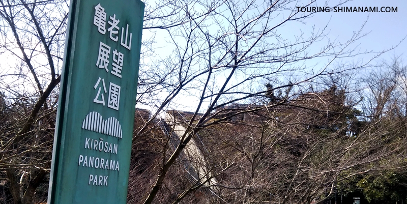 【写真】亀老山展望公園ヒルクライム：亀老山展望公園の看板