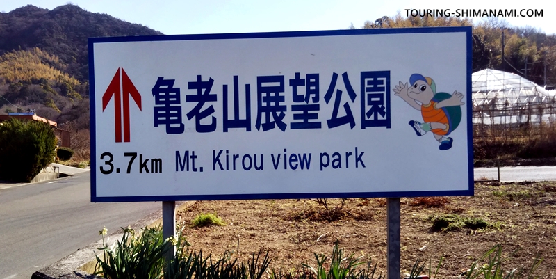 【写真】亀老山展望公園ヒルクライム：↑亀老山展望公園 3.7kmの看板