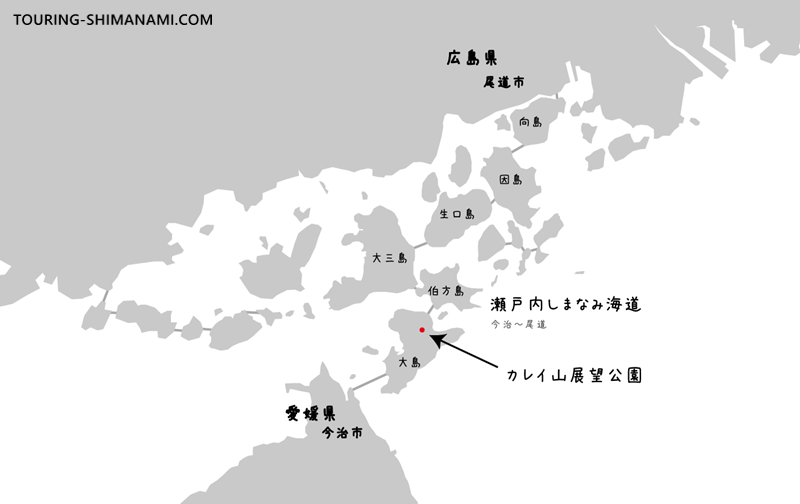 カレイ山展望公園としまなみ海道の位置を示した地図