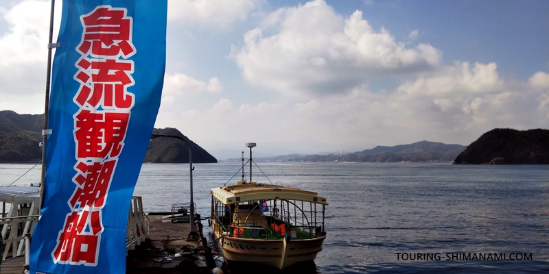【写真】しまなみ海道の観光スポット：来島海峡をクルーズする観光船急流観潮船