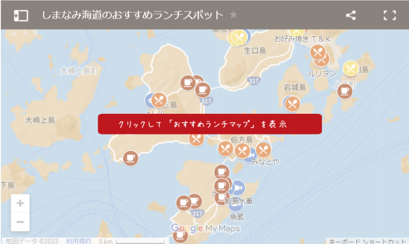 【画像バナー】しまなみ海道サイクリング：Googleマイマップのオススメランチマップを表示