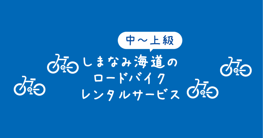 【タイトル】中～上級しまなみ海道のロードバイクレンタルサービス