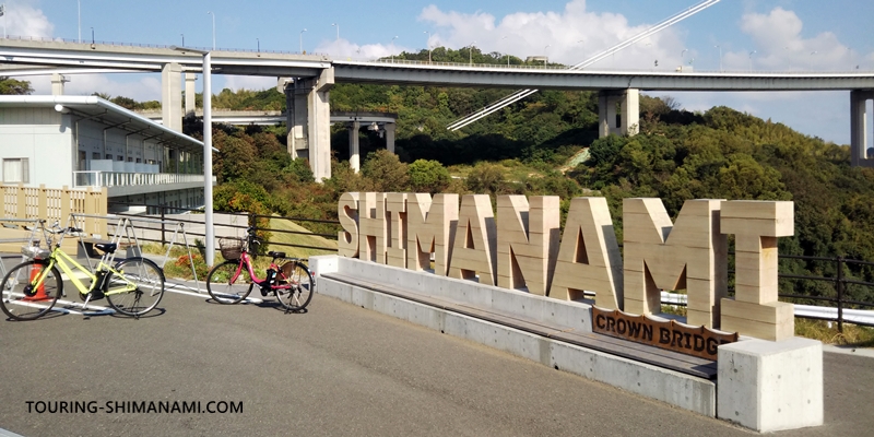 【写真】SHIMANAMI文字モニュメント：モニュメントと自転車