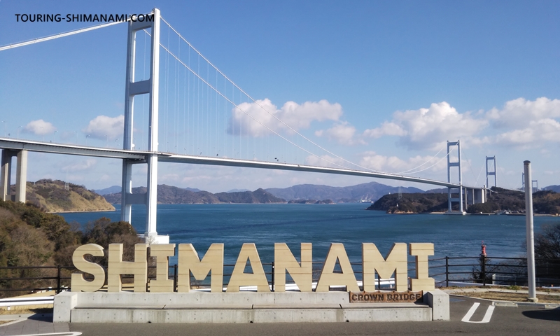 【写真】SHIMANAMI文字モニュメント：しまなみ海道の文字をかたどったフォトスポット
