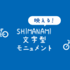【SHIMANAMI文字モニュメント】どこ？しまなみ海道サイクリングの定番記念撮影スポッ