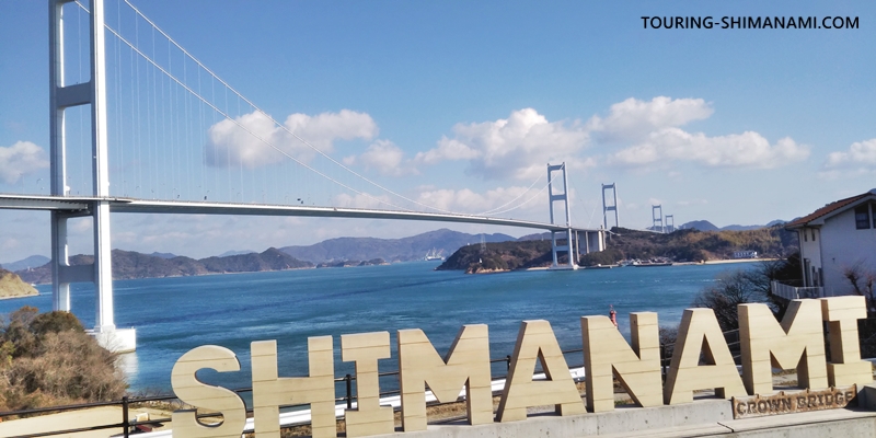 【写真】しまなみ海道のレンタサイクル：SHIMANAMIの文字型モニュメント