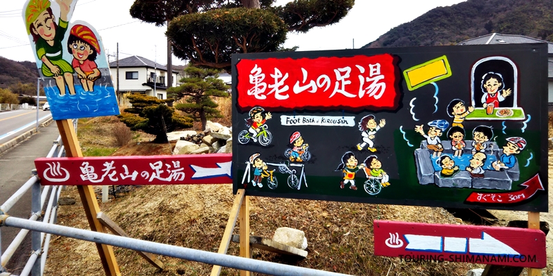 【写真】亀老山展望公園ヒルクライム：NPO法人アクションアイランドが作った亀老山の足湯の看板