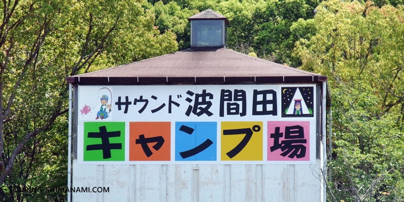 【写真】ゆめしま海道・生名島のサウンド波間田キャンプ場：キャンプ場を示す看板