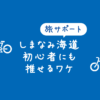 【ブルーラインやサイクルオアシス】しまなみ海道が自転車旅行初心者にも推せるワケ