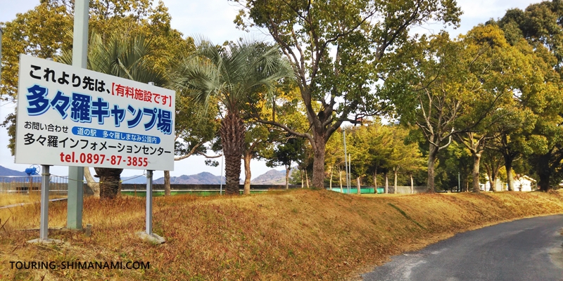 【写真】大三島・多々羅キャンプ場：多々羅キャンプ場入り口の看板