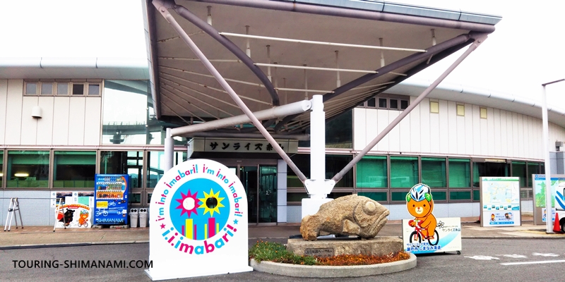【写真】しまなみ海道の宿泊施設：今治市サイクリングターミナル・サンライズ糸山の外観