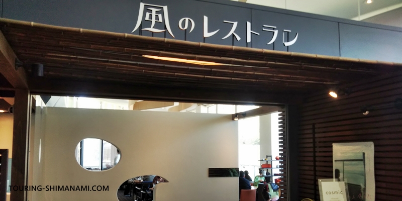 【写真】しまなみ海道の拠点サンライズ糸山：絶景を眺めつつ食事を楽しめる「風のレストラン」