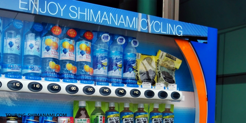 【写真】しまなみ海道の拠点サンライズ糸山：屋外の自販機ではサイクリングチューブも販売している