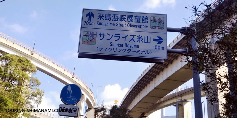 【写真】しまなみ海道の拠点サンライズ糸山：サンライズ糸山へのアクセスを示す道路看板