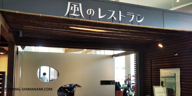 【写真】しまなみ海道のカフェ：サンライズ糸山にある風のレストラン