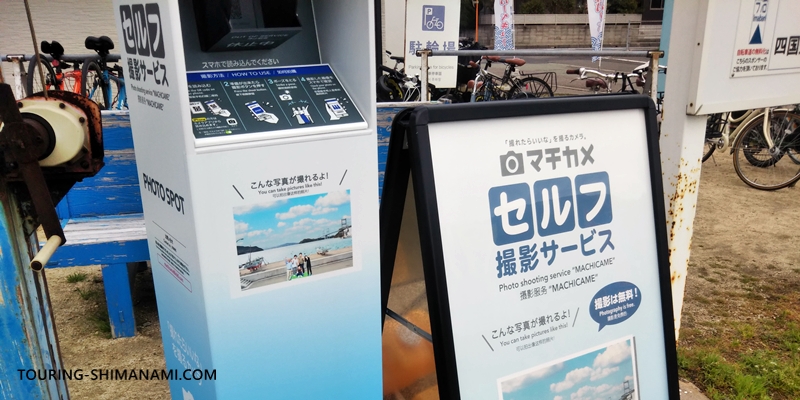 【写真】しまなみ海道のマチカメ：よしうみいきいき館に設置された「マチカメ」の装置