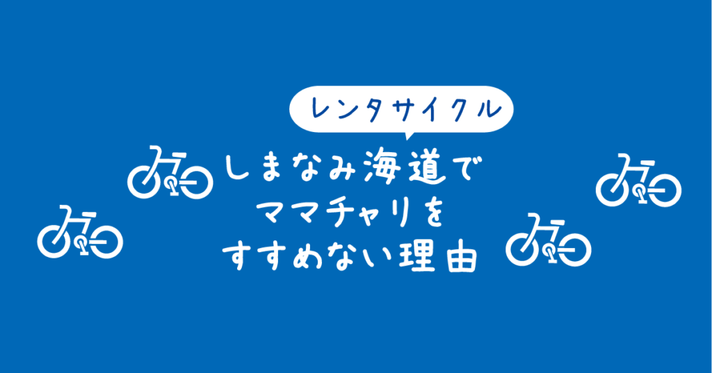 【タイトル】レンタサイクル！しまなみ海道でママチャリをすすめない理由