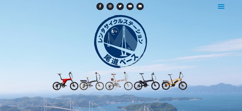 【スクリーンショット】しまなみ海道で電動アシスト付き自転車を借りる：尾道ベース公式ウェブサイトより引用