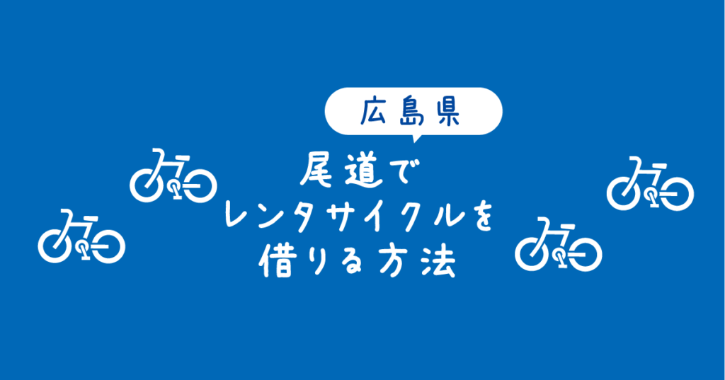 【タイトル】広島県尾道でレンタサイクルを借りる方法
