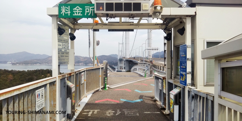 【写真】しまなみ海道の自転車や歩行者の通行料金：来島海峡大橋の中央にある馬島料金所