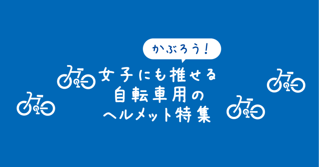 【タイトル】かぶろう！女子にも推せる自転車用のヘルメット特集