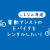 【電動レンタル】しまなみ海道で電動アシスト付き自転車やEバイクを借りる方法