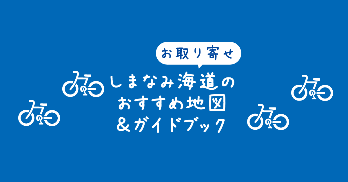 【ガイドブック一覧】計画のイメージが膨らむ！しまなみ海道 ...