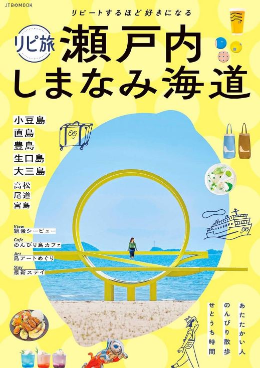 【書影】しまなみ海道サイクリングのガイドブック：リピ旅 瀬戸内 しまなみ海道