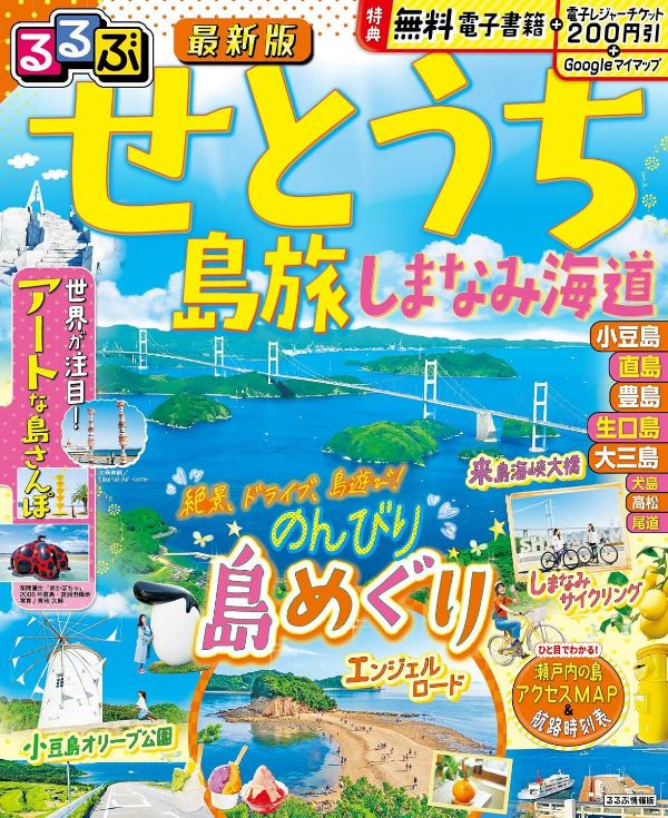 【書影】しまなみ海道サイクリングのガイドブック:るるぶ せとうち 島旅 しまなみ海道