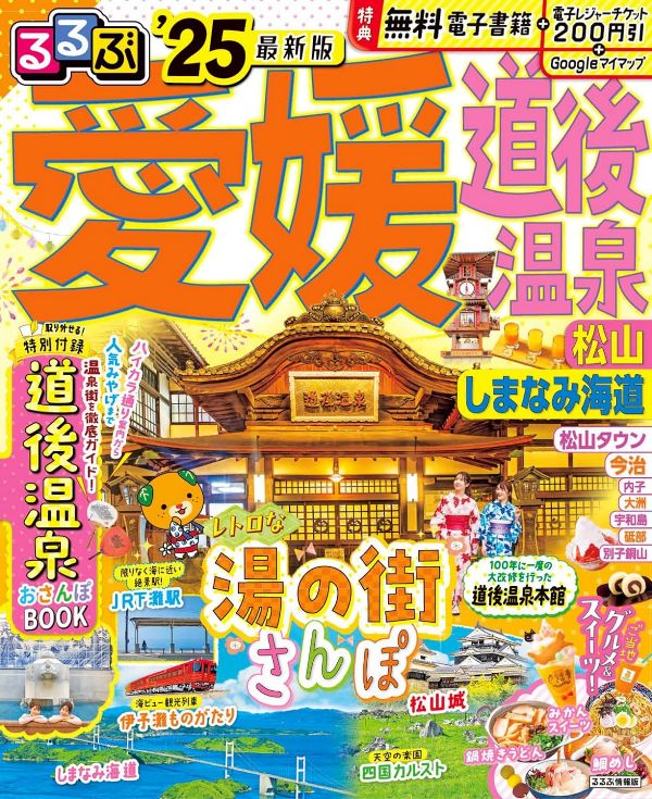【書影】しまなみ海道サイクリングのガイドブック:るるぶ 愛媛 道後温泉 松山 しまなみ海道 '25