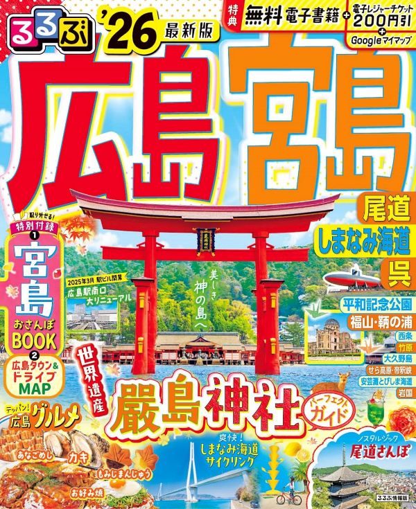 【書影】しまなみ海道サイクリングのガイドブック:るるぶ広島 宮島 尾道 しまなみ海道 呉'26