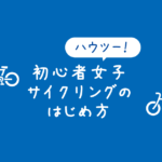 【サイクリング初心者】スポーツ自転車を始めてみたい女子のためのガイダンス