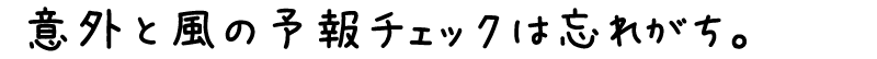 【文字コメント】しまなみ海道の風：意外と風の予報チェックは忘れがち