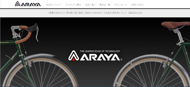 【スクリーンショット】Arayaの公式ウェブサイトから引用