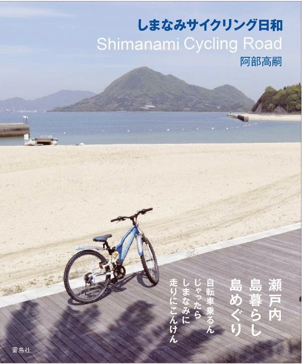 【書影】しまなみ海道サイクリングのガイドブック：しまなみサイクリング日和 Shimanami Cycling Road