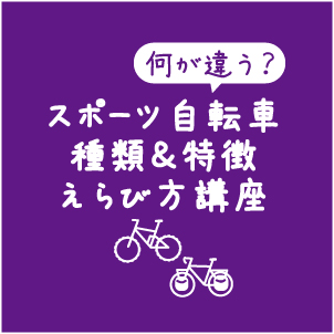 【イラスト】サイクリング入門ガイダンス：何が違う？スポーツ自転車の種類＆特徴えらびかた講座