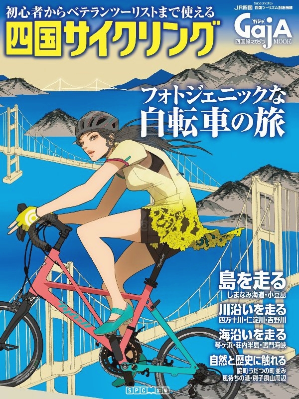 【書影】しまなみ海道サイクリングのガイドブック：四国サイクリング 四国旅マガジンGajA MOOK