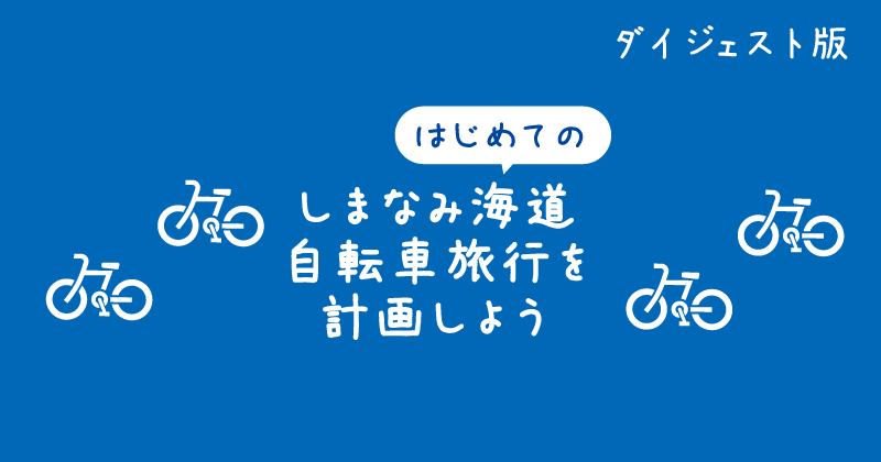 【タイトル】はじめてのしまなみ海道自転車旅行計画