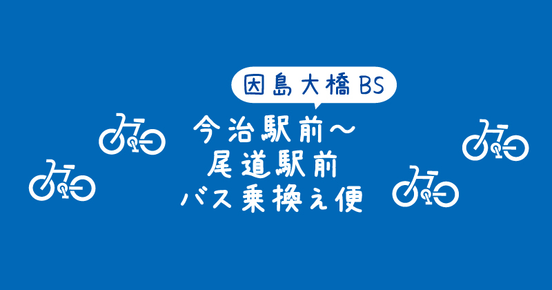 【タイトル】因島大橋BS・今治駅前～尾道駅前バス乗換え便