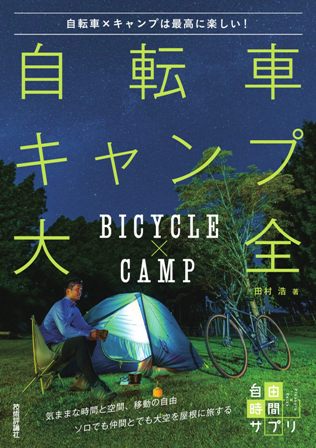 【書影】自転車キャンプ大全（田村浩著）