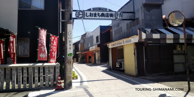 【写真】しまなみ海道のメインルート：瀬戸田のメインルートに平行したしおまち商店街