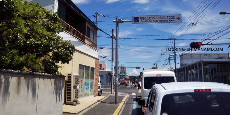 【写真】しまなみ海道のメインルート：渡船乗り場への交差点を見落とさないように