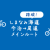 【メインルート】しまなみ海道サイクリングロードの最短ブルーライン：今治→尾道