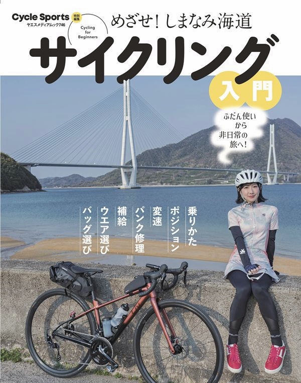 【書影】しまなみ海道サイクリングのガイドブック：めざせ! しまなみ海道 サイクリング入門