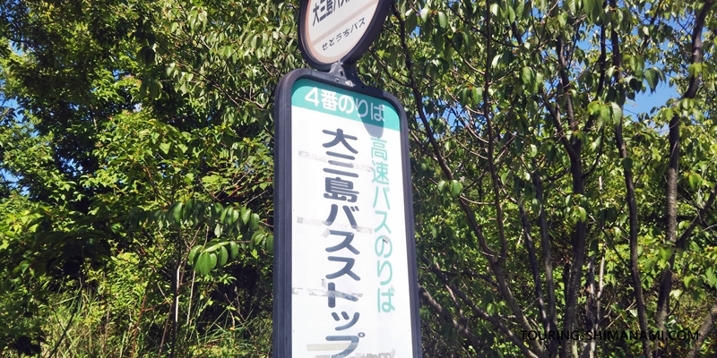 【写真】大三島バスストップ：大三島バスストップ4番乗り場の立て看板