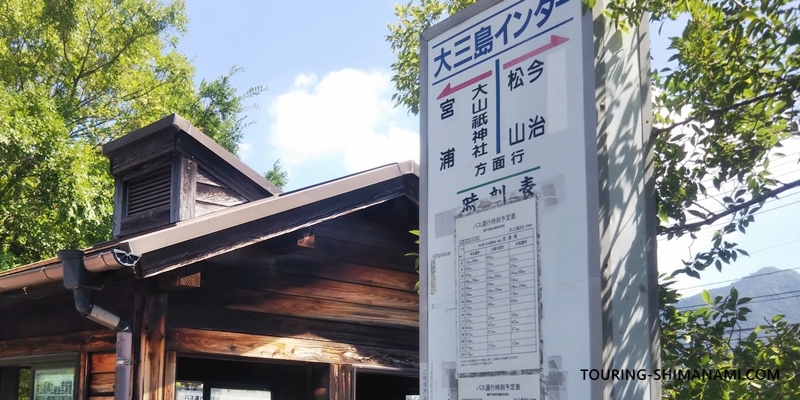 【写真】大三島バスストップ：路線バス・急行バス用の時刻表