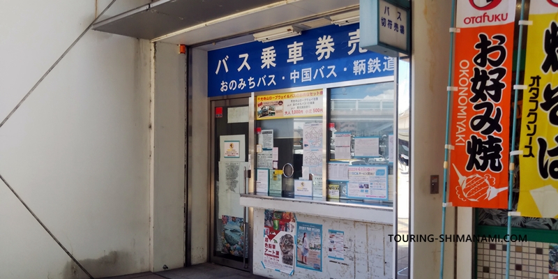 【写真】尾道駅の自転車組立場やバスターミナルなどの施設：尾道駅前バス停のバスチケット売り場
